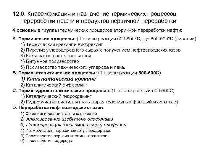 12. 0. Классификация и назначение термических процессов переработки нефти и продуктов первичной переработки 4