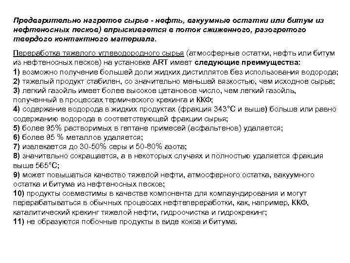 Предварительно нагретое сырье - нефть, вакуумные остатки или битум из нефтеносных песков) впрыскивается в