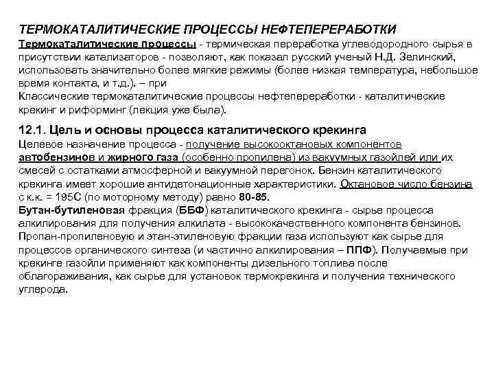ТЕРМОКАТАЛИТИЧЕСКИЕ ПРОЦЕССЫ НЕФТЕПЕРЕРАБОТКИ Термокаталитические процессы - термическая переработка углеводородного сырья в присутствии катализаторов -