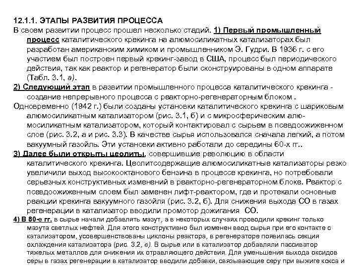 12. 1. 1. ЭТАПЫ РАЗВИТИЯ ПРОЦЕССА В своем развитии процесс прошел несколько стадий. 1)