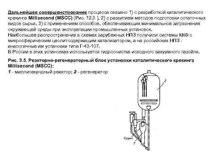 Дальнейшее совершенствование процесса связано 1) с разработкой каталитического крекинга Millisecond (MSCC) (Рис. 12. 3