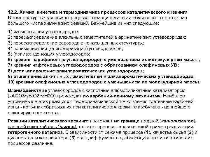 12. 2. Химия, кинетика и термодинамика процессов каталитического крекинга В температурных условиях процесса термодинамически