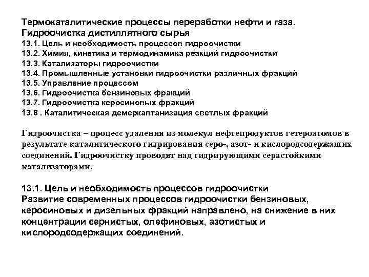 Термокаталитические процессы переработки нефти и газа. Гидроочистка дистиллятного сырья 13. 1. Цель и необходимость