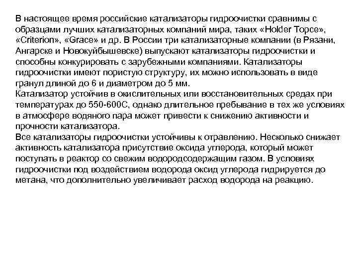В настоящее время российские катализаторы гидроочистки сравнимы с образцами лучших катализаторных компаний мира, таких