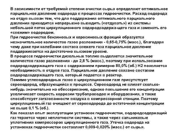 В зависимости от требуемой степени очистки сырья определяют оптимальное парциальное давление водорода в процессах