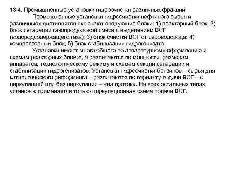 13. 4. Промышленные установки гидроочистки различных фракций Промышленные установки гидроочистки нефтяного сырья и различныех