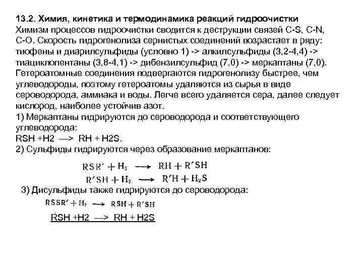13. 2. Химия, кинетика и термодинамика реакций гидроочистки Химизм процессов гидроочистки сводится к деструкции
