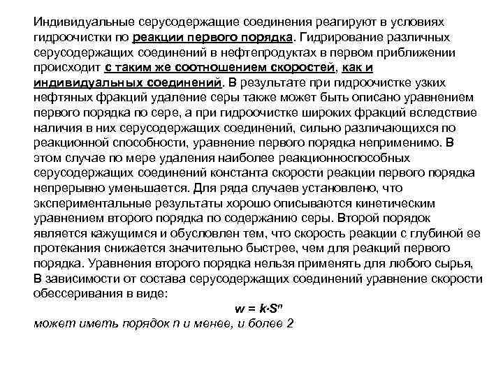 Индивидуальные серусодержащие соединения реагируют в условиях гидроочистки по реакции первого порядка. Гидрирование различных серусодержащих