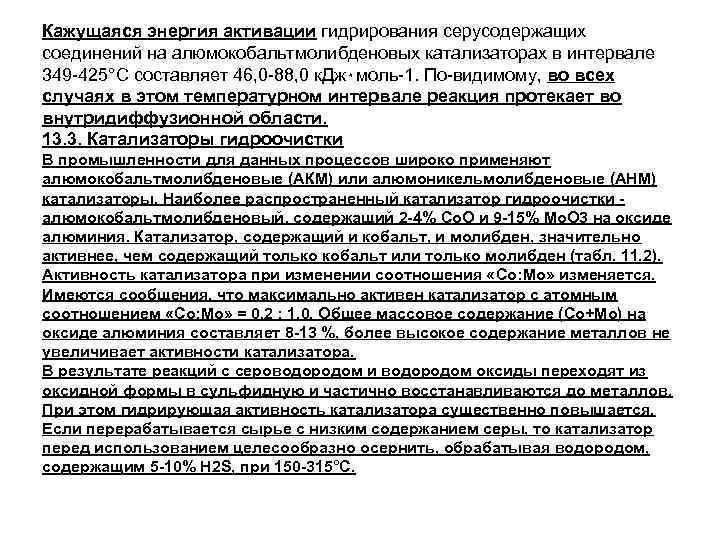 Кажущаяся энергия активации гидрирования серусодержащих соединений на алюмокобальтмолибденовых катализаторах в интервале 349 -425°С составляет