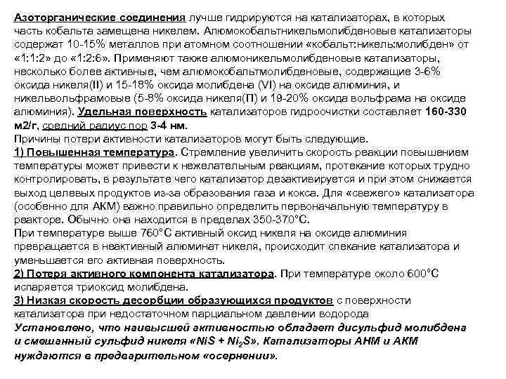 Азоторганические соединения лучше гидрируются на катализаторах, в которых часть кобальта замещена никелем. Алюмокобальтникельмолибденовые катализаторы