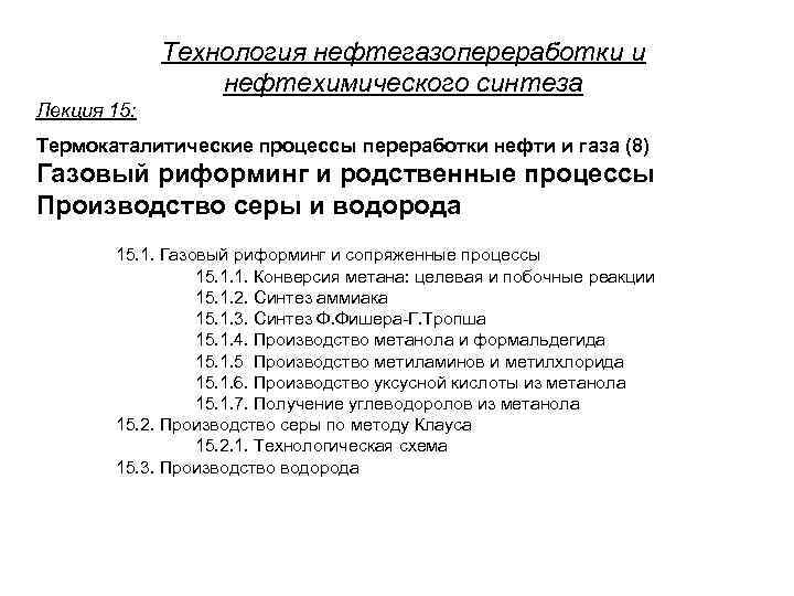 Технология нефтегазопереработки и нефтехимического синтеза Лекция 15: Термокаталитические процессы переработки нефти и газа (8)
