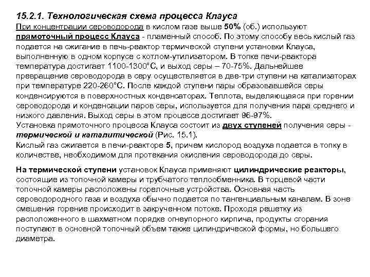 15. 2. 1. Технологическая схема процесса Клауса При концентрации сероводорода в кислом газе выше