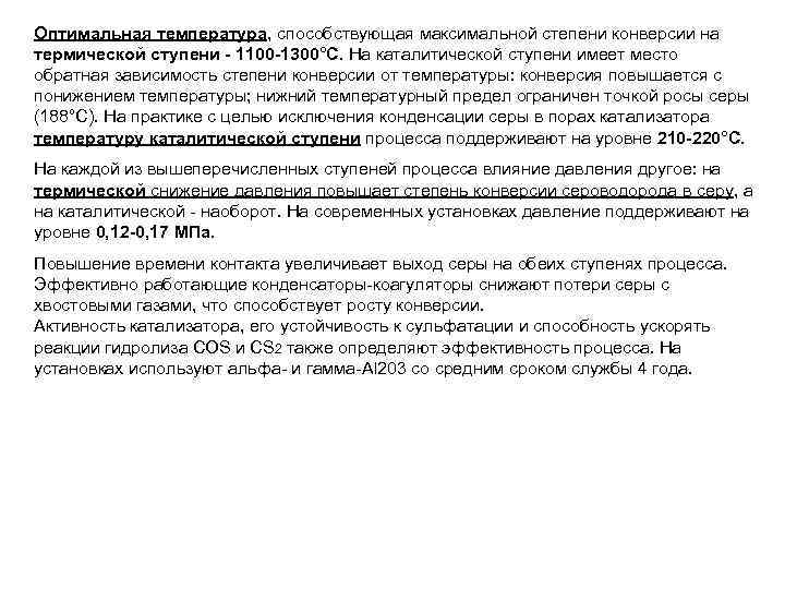 Оптимальная температура, способствующая максимальной степени конверсии на термической ступени - 1100 -1300°С. На каталитической