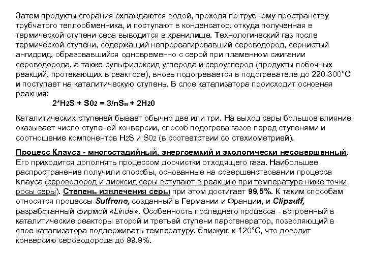 Затем продукты сгорания охлаждаются водой, проходя по трубному пространству трубчатого теплообменника, и поступают в