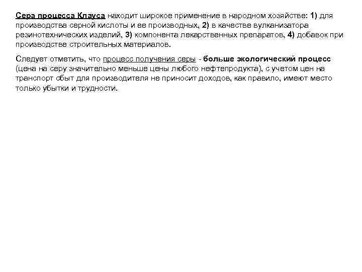 Сера процесса Клауса находит широкое применение в народном хозяйстве: 1) для производства серной кислоты