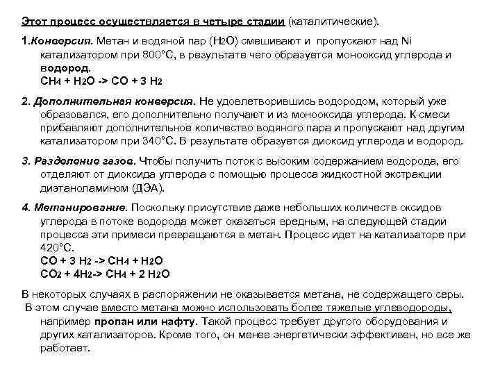 Водяная конверсия. Конверсия метана водяным паром реакция. Паровая конверсия метана схема. Конверсия метана реакция.