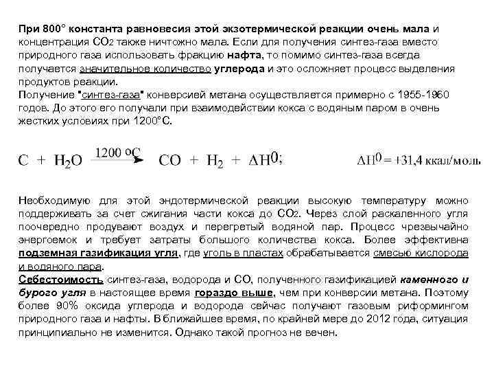 При 800° константа равновесия этой экзотермической реакции очень мала и концентрация СО 2 также