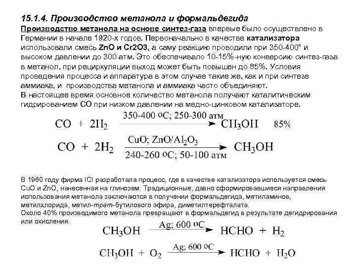 15. 1. 4. Производство метанола и формальдегида Производство метанола на основе синтез-газа впервые было
