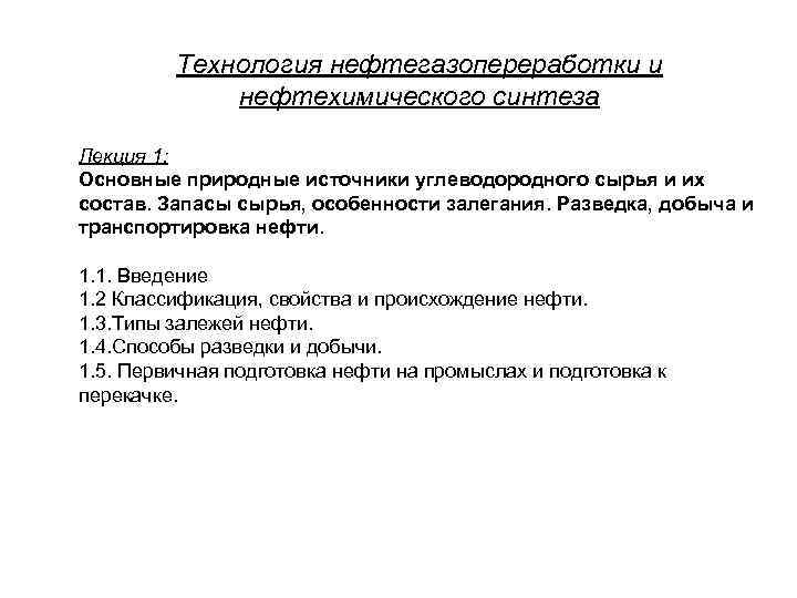 Технология нефтегазопереработки и нефтехимического синтеза Лекция 1: Основные природные источники углеводородного сырья и их