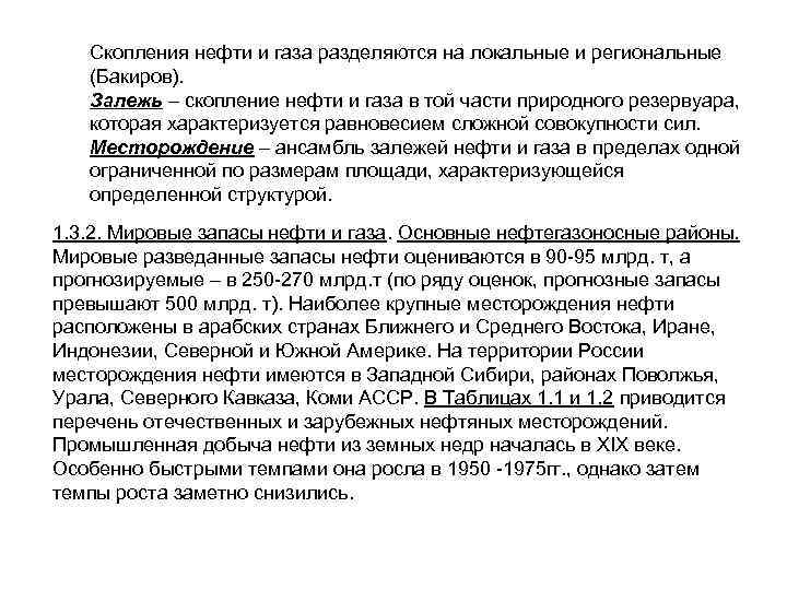 Скопления нефти и газа разделяются на локальные и региональные (Бакиров). Залежь – скопление нефти