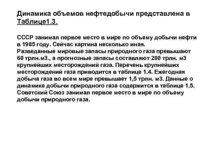 Динамика объемов нефтедобычи представлена в Таблице 1. 3. СССР занимал первое место в мире
