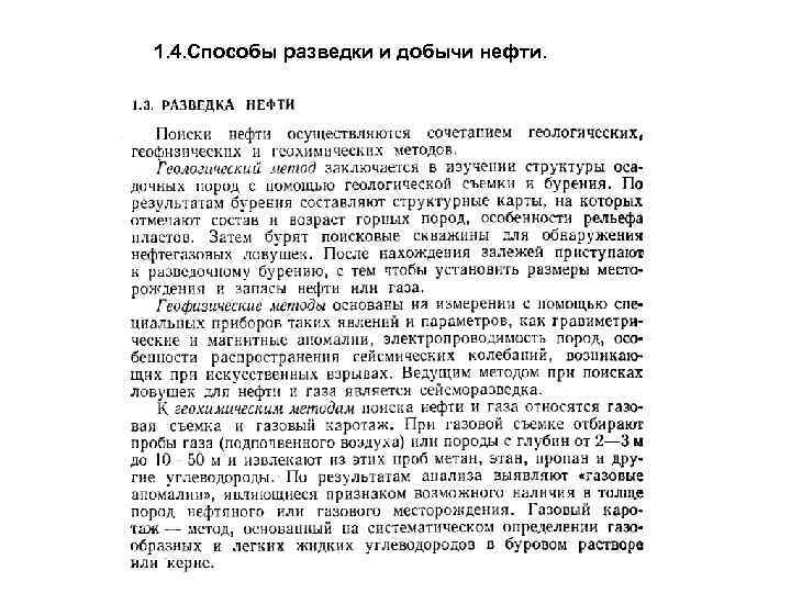 1. 4. Способы разведки и добычи нефти. 