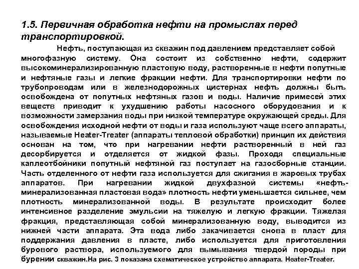 1. 5. Первичная обработка нефти на промыслах перед транспортировкой. Нефть, поступающая из скважин под