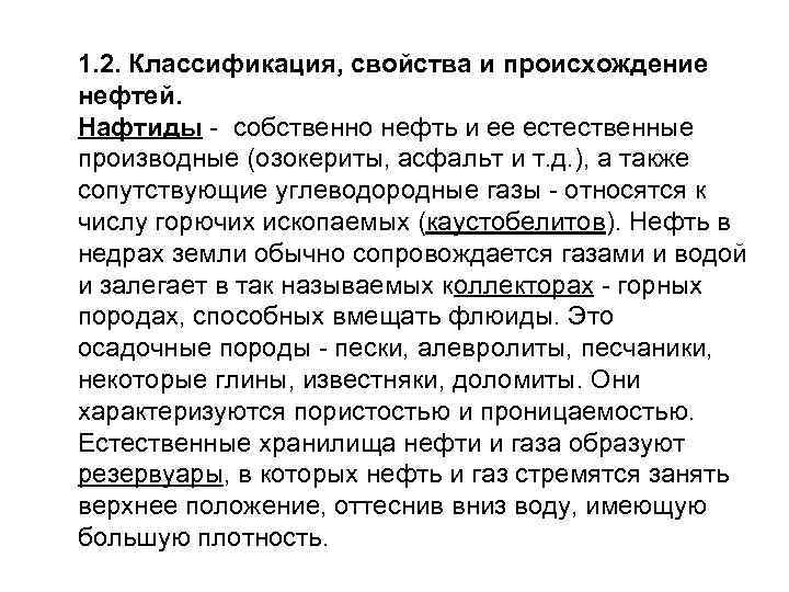 1. 2. Классификация, свойства и происхождение нефтей. Нафтиды - собственно нефть и ее естественные