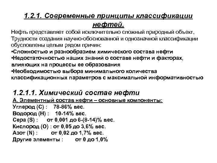 1. 2. 1. Современные принципы классификации нефтей. Нефть представляет собой исключительно сложный природный объект,