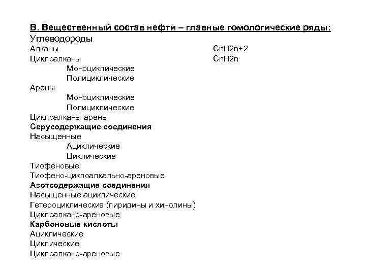 В. Вещественный состав нефти – главные гомологические ряды: Углеводороды Алканы Циклоалканы Моноциклические Полициклические Арены