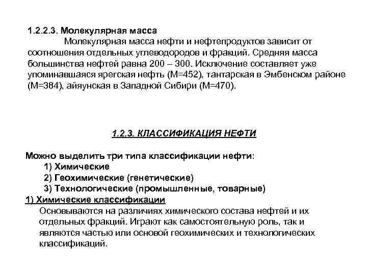 1. 2. 2. 3. Молекулярная масса нефти и нефтепродуктов зависит от соотношения отдельных углеводородов