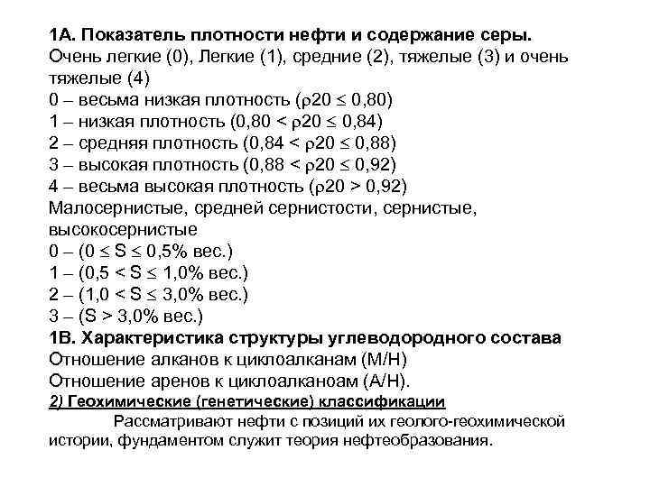 1 А. Показатель плотности нефти и содержание серы. Очень легкие (0), Легкие (1), средние