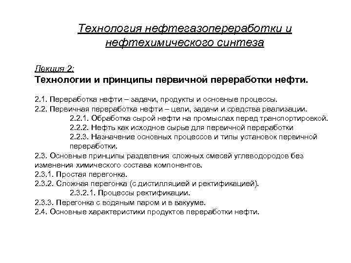 Технология нефтегазопереработки и нефтехимического синтеза Лекция 2: Технологии и принципы первичной переработки нефти. 2.