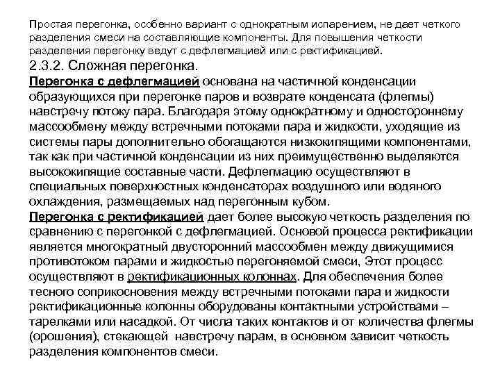 Простая перегонка, особенно вариант с однократным испарением, не дает четкого разделения смеси на составляющие