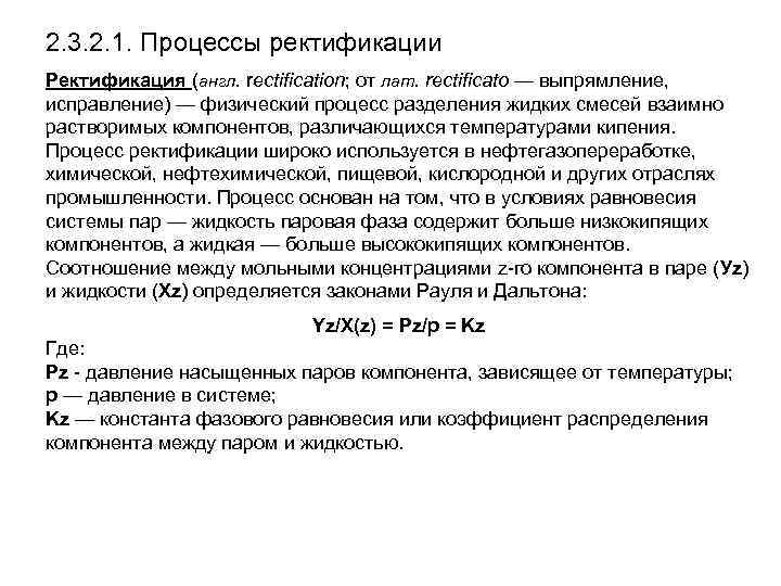 2. 3. 2. 1. Процессы ректификации Ректификация (англ. rectification; от лат. rectificato — выпрямление,