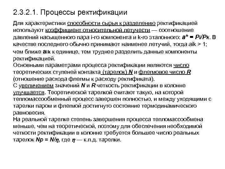 2. 3. 2. 1. Процессы ректификации Для характеристики способности сырья к разделению ректификацией используют