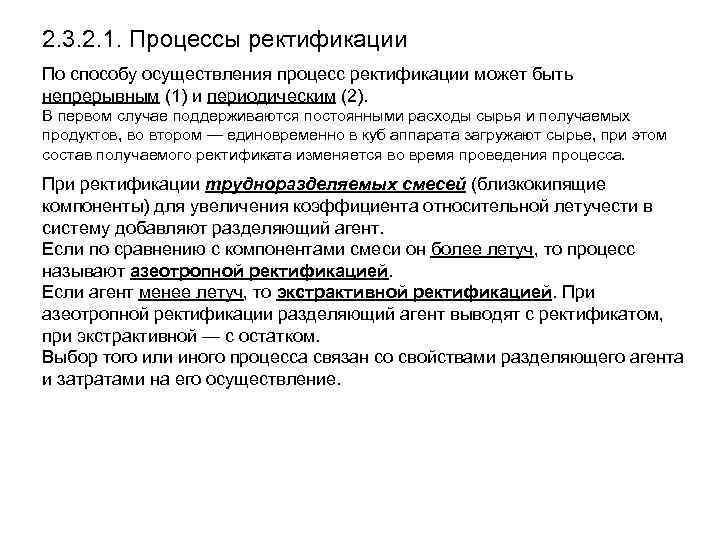 2. 3. 2. 1. Процессы ректификации По способу осуществления процесс ректификации может быть непрерывным