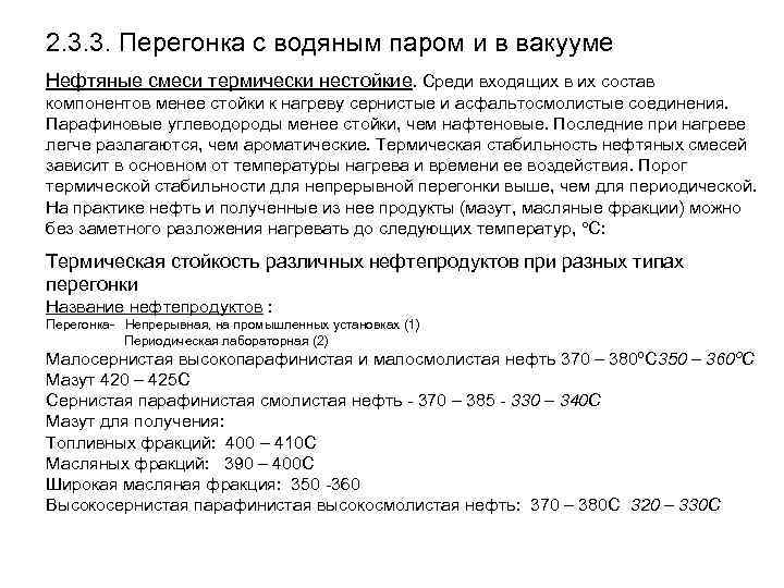 2. 3. 3. Перегонка с водяным паром и в вакууме Нефтяные смеси термически нестойкие.
