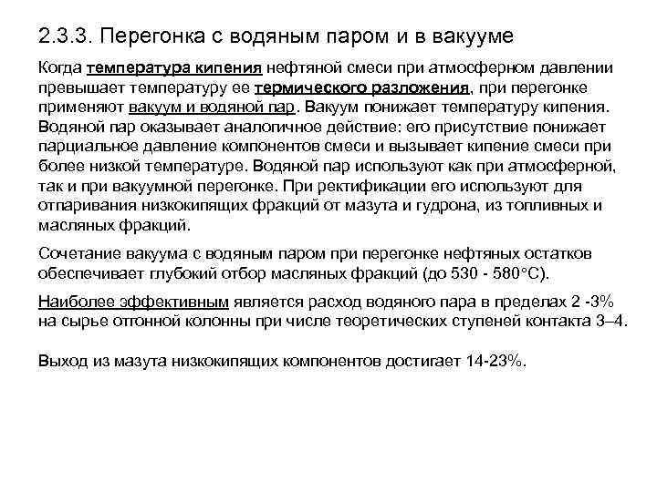 2. 3. 3. Перегонка с водяным паром и в вакууме Когда температура кипения нефтяной