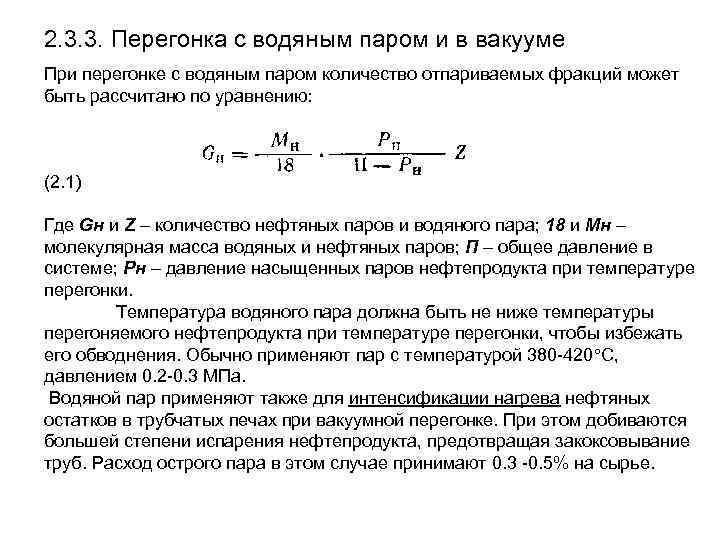 2. 3. 3. Перегонка с водяным паром и в вакууме При перегонке с водяным