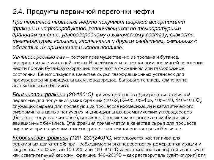 2. 4. Продукты первичной перегонки нефти При первичной перегонке нефти получают широкий ассортимент фракций
