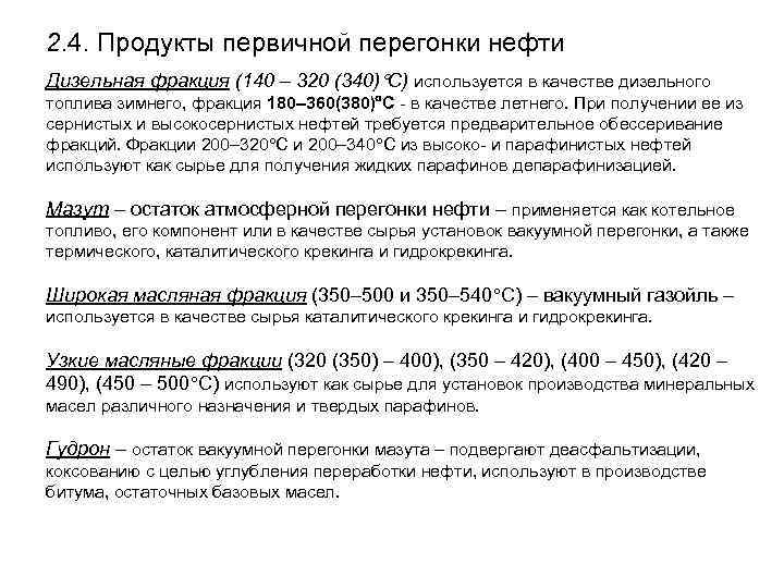 2. 4. Продукты первичной перегонки нефти Дизельная фракция (140 – 320 (340) С) используется