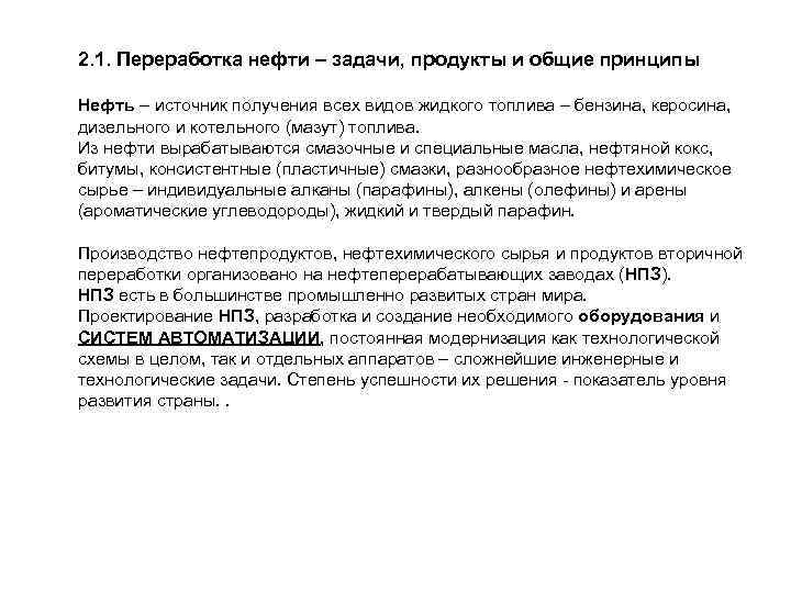 2. 1. Переработка нефти – задачи, продукты и общие принципы Нефть – источник получения