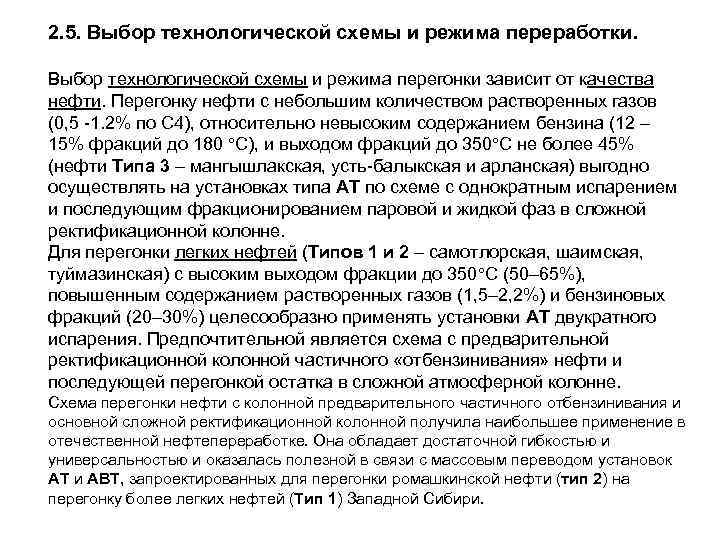 2. 5. Выбор технологической схемы и режима переработки. Выбор технологической схемы и режима перегонки