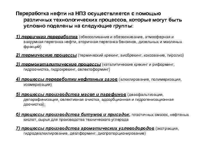 Переработка нефти на НПЗ осуществляется с помощью различных технологических процессов, которые могут быть условно