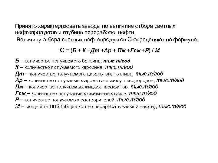 Принято характеризовать заводы по величине отбора светлых нефтепродуктов и глубине переработки нефти. Величину отбора