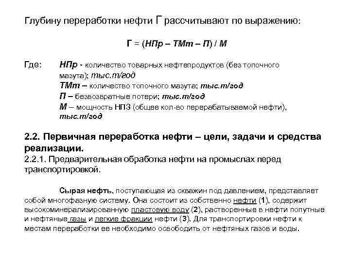 Глубину переработки нефти Г рассчитывают по выражению: Г = (НПр – ТМт – П)