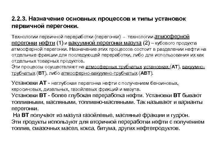 2. 2. 3. Назначение основных процессов и типы установок первичной перегонки. Технологии первичной переработки
