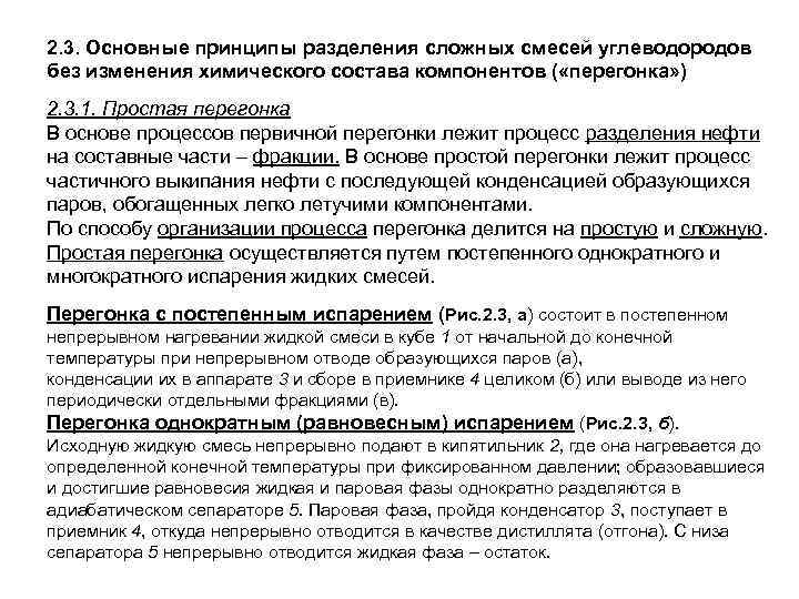 2. 3. Основные принципы разделения сложных смесей углеводородов без изменения химического состава компонентов (