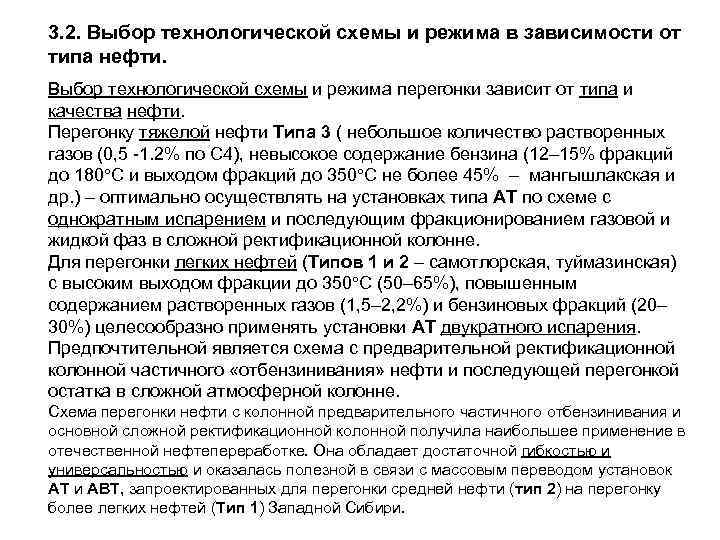 3. 2. Выбор технологической схемы и режима в зависимости от типа нефти. Выбор технологической